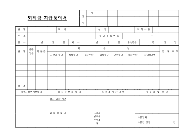 퇴직금 지급품의서 퇴직금 지급품의서